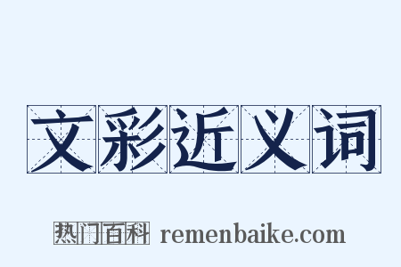 文彩近义词是什么意思的图片